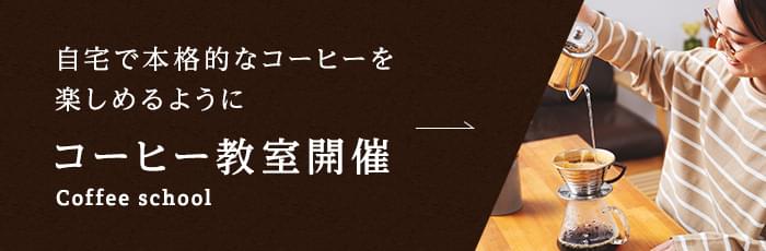 コーヒー教室開催